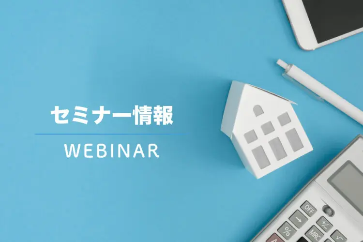 8月開催WEBセミナーのご案内
