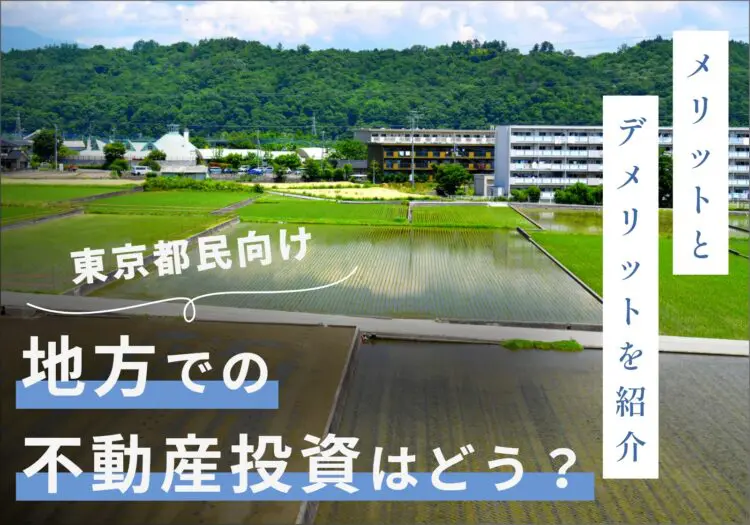 東京都民に地方での不動産投資はおすすめ？メリット・デメリットを解説