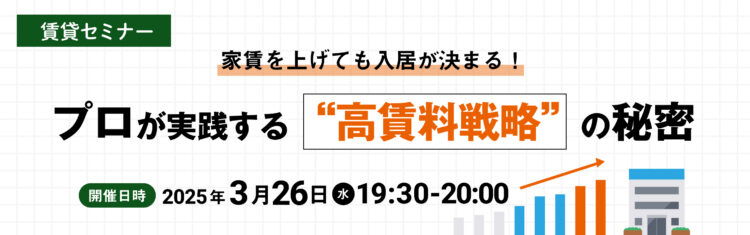 2025年3月26日開催　賃貸セミナー