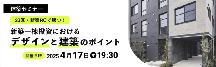 2025年4月17日開催　建築セミナー