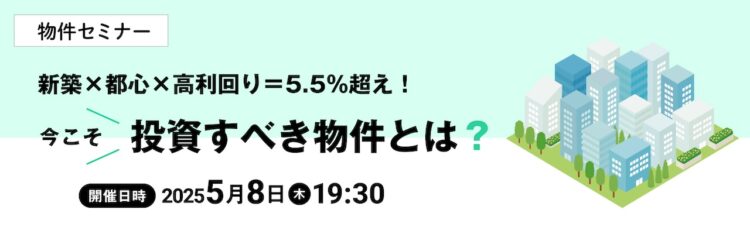 2025年5月8日開催　物件セミナー