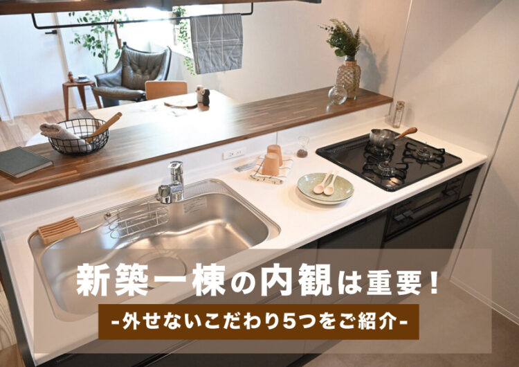 新築一棟の内観は重要!外せないこだわり5つをご紹介