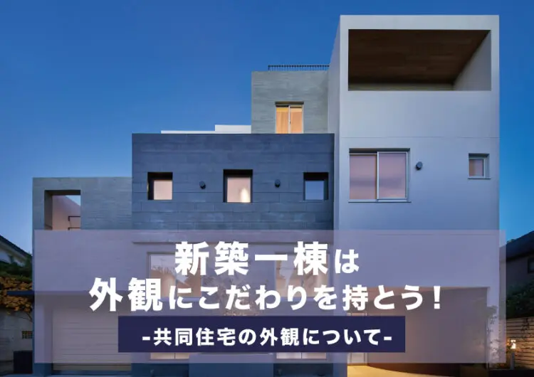 新築一棟は外観にこだわりを持とう！共同住宅の外観について