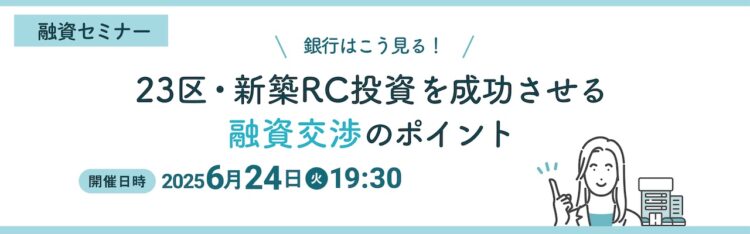 2025年06月24日開催　融資セミナー