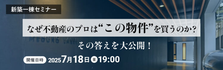 2025年7月18日開催　新築一棟開発セミナー