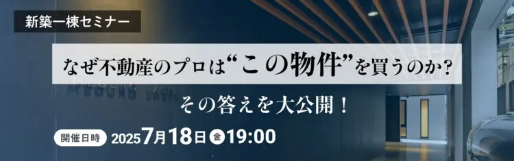 2025年7月18日開催　新築一棟開発セミナー
