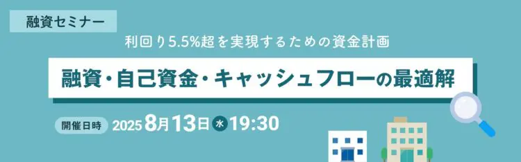 2025年08月13日開催　融資セミナー