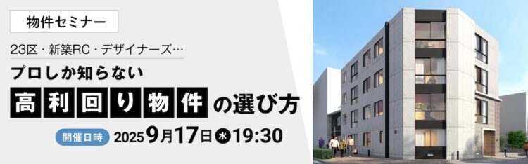 2025年9月17日開催 物件セミナー