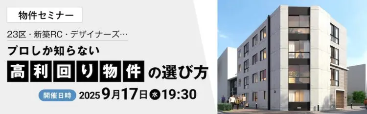 2025年9月17日開催 物件セミナー