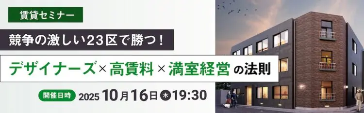 2025年10月16日開催　賃貸セミナー