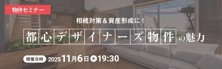 2025年11月6日開催 物件セミナー