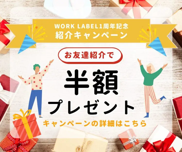 WORK LABEL紹介キャンペーンのお知らせ