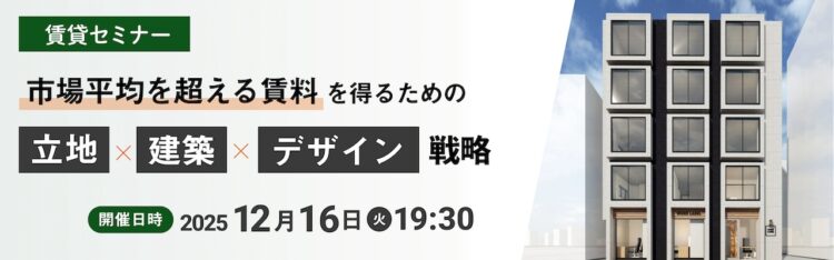 2025年12月16日開催　賃貸セミナー
