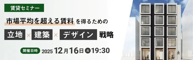 2025年12月16日開催　賃貸セミナー