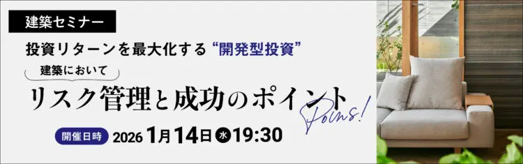 2026年1月14日開催　建築セミナー