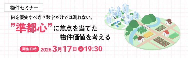 2026年3月17日開催　物件セミナー