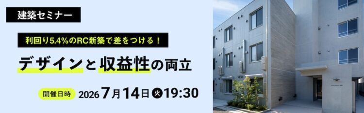 2026年7月14日開催　建築セミナー