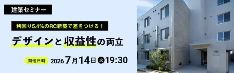 2026年7月14日開催　建築セミナー