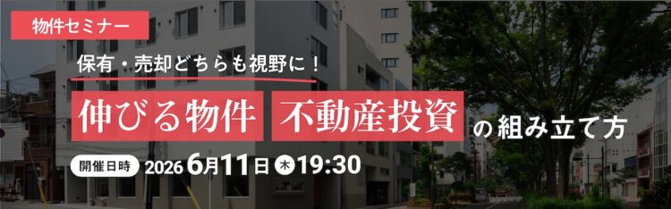 2026年6月11日開催　物件セミナー
