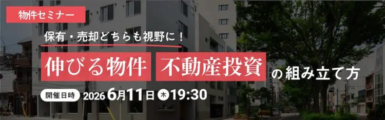 2026年6月11日開催　物件セミナー