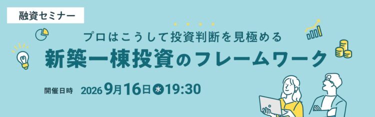 2026年09月16日開催　融資セミナー