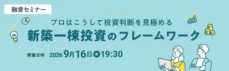 2026年09月16日開催　融資セミナー