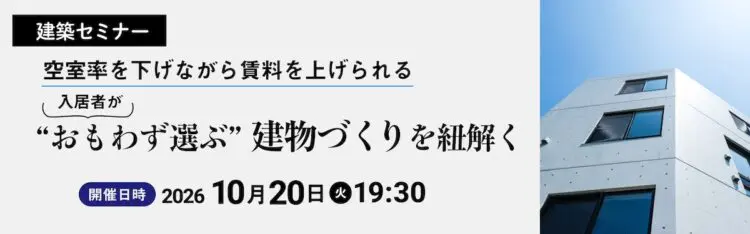 2026年10月20日開催 建築セミナー